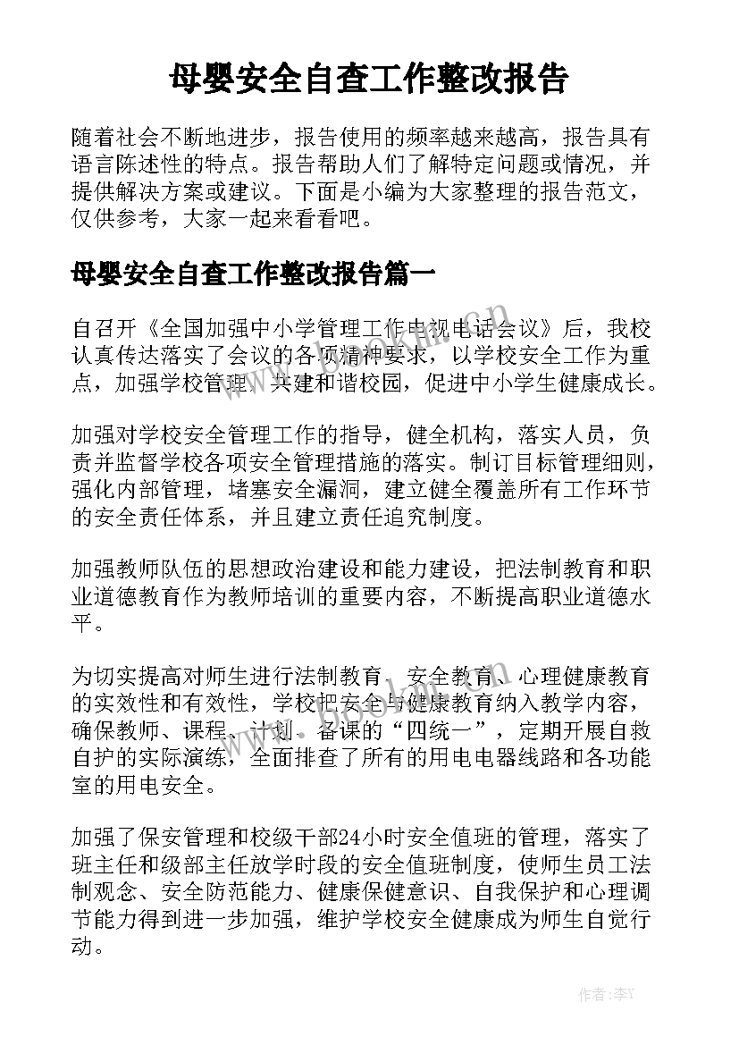 母婴安全自查工作整改报告