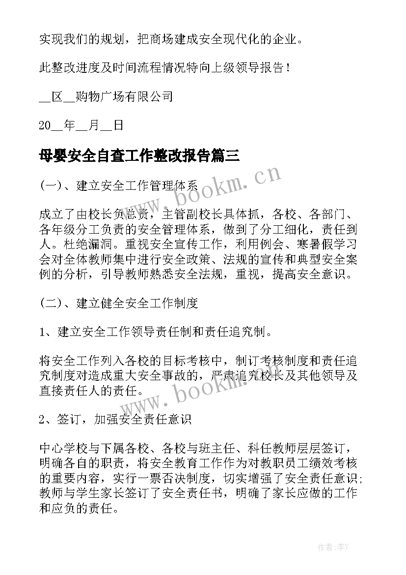 母婴安全自查工作整改报告