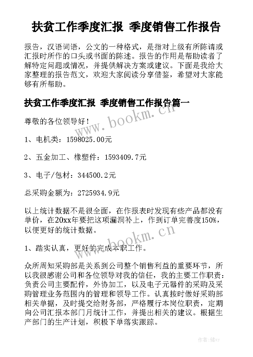 扶贫工作季度汇报 季度销售工作报告