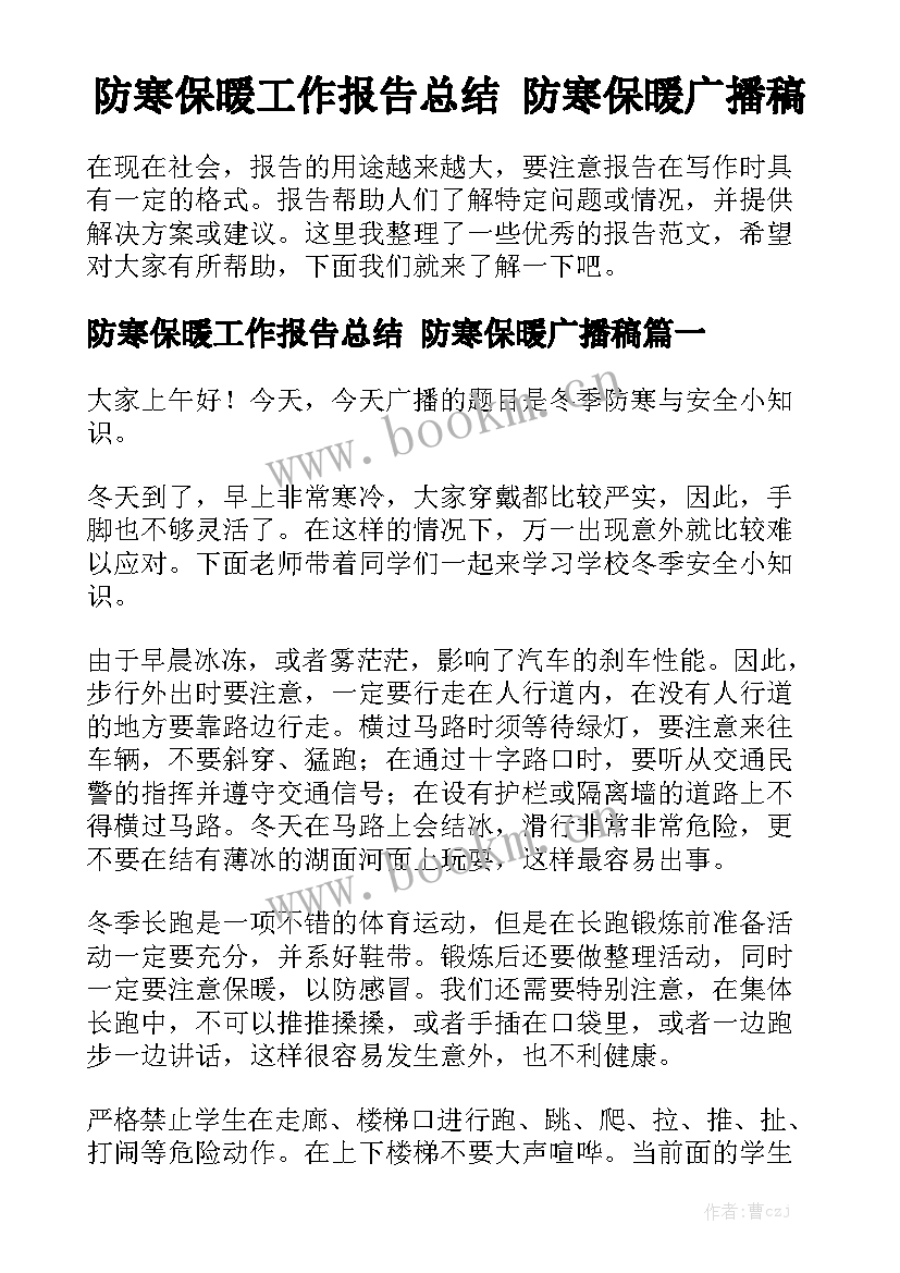 防寒保暖工作报告总结 防寒保暖广播稿