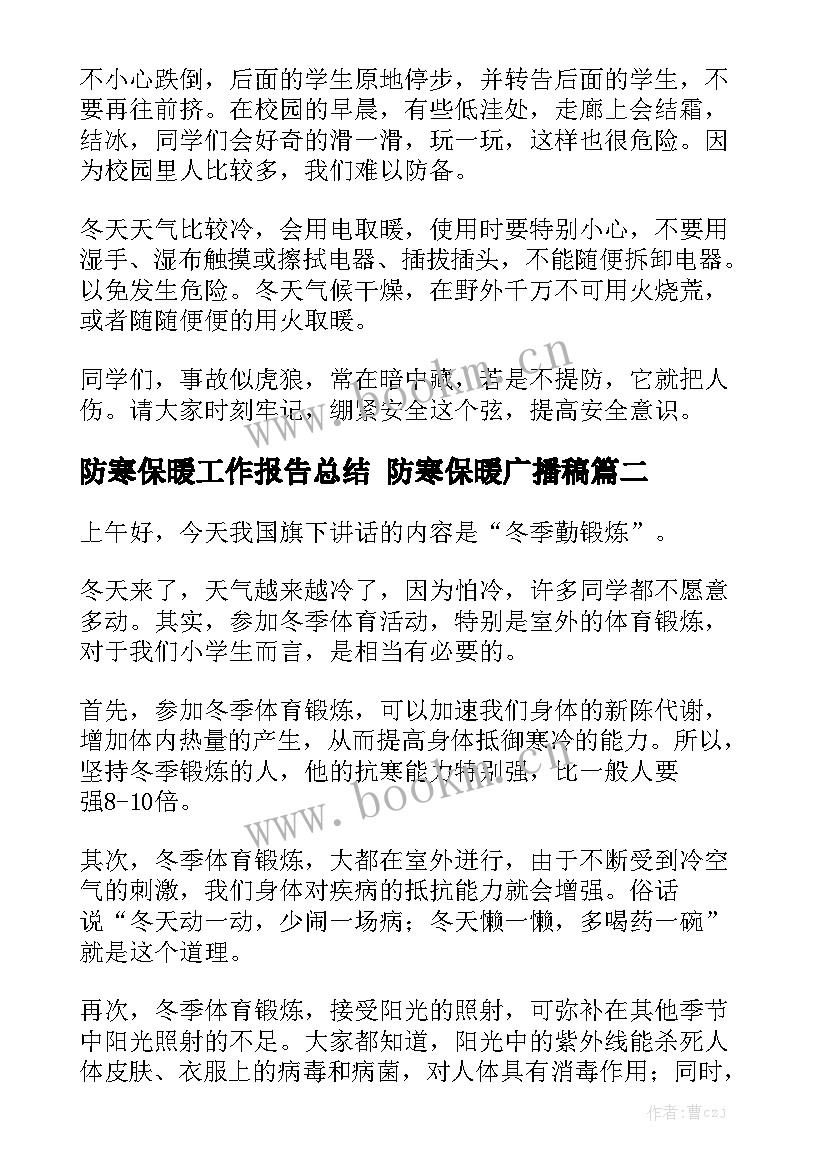 防寒保暖工作报告总结 防寒保暖广播稿