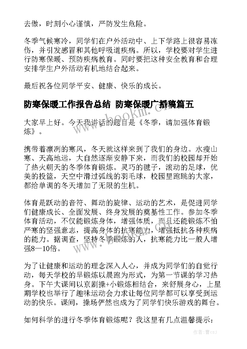 防寒保暖工作报告总结 防寒保暖广播稿