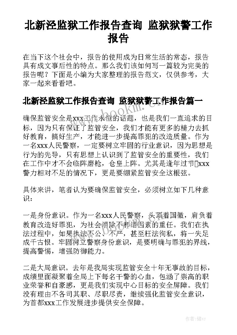 北新泾监狱工作报告查询 监狱狱警工作报告