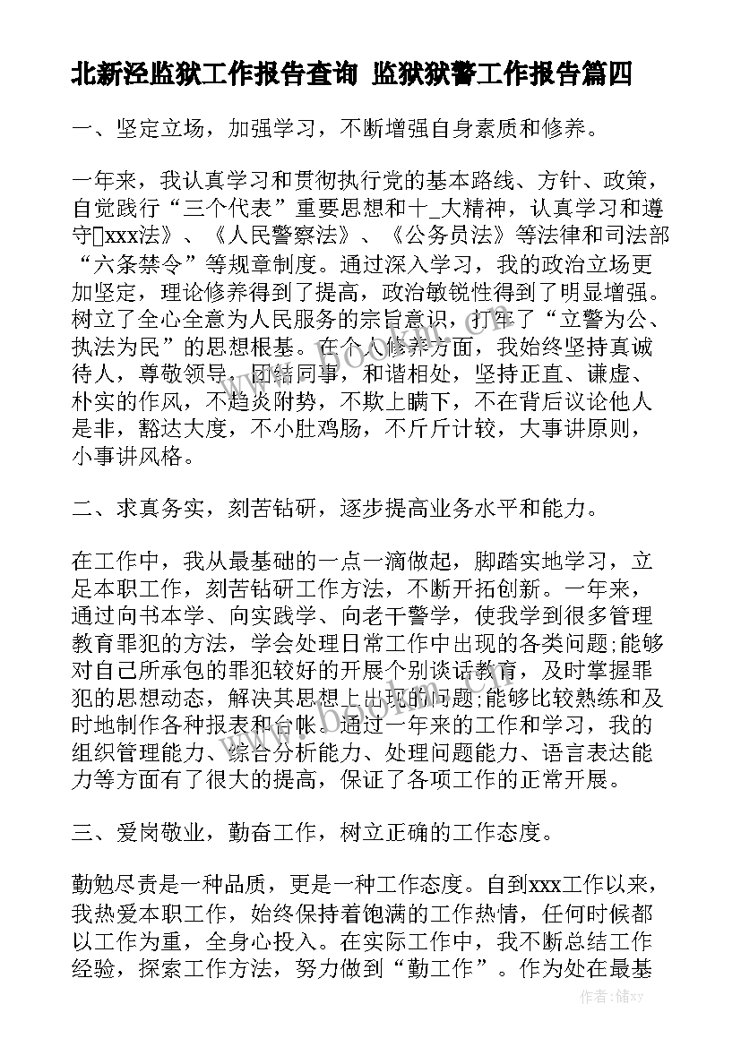 北新泾监狱工作报告查询 监狱狱警工作报告