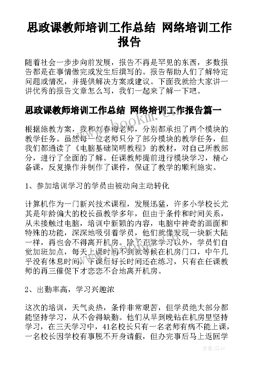 思政课教师培训工作总结 网络培训工作报告