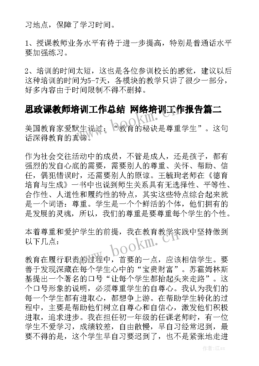 思政课教师培训工作总结 网络培训工作报告