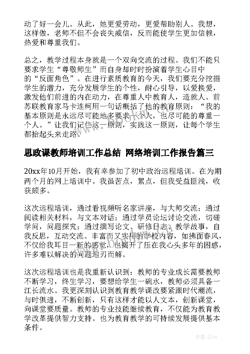 思政课教师培训工作总结 网络培训工作报告