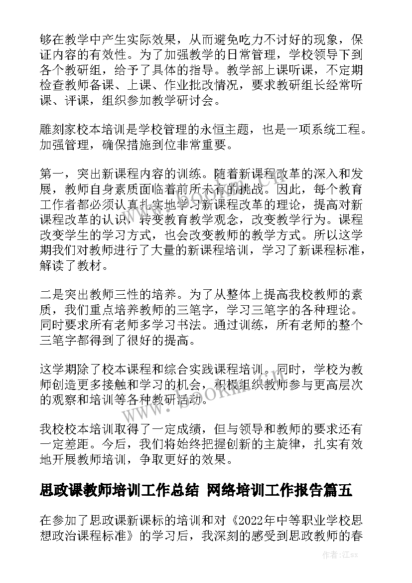 思政课教师培训工作总结 网络培训工作报告