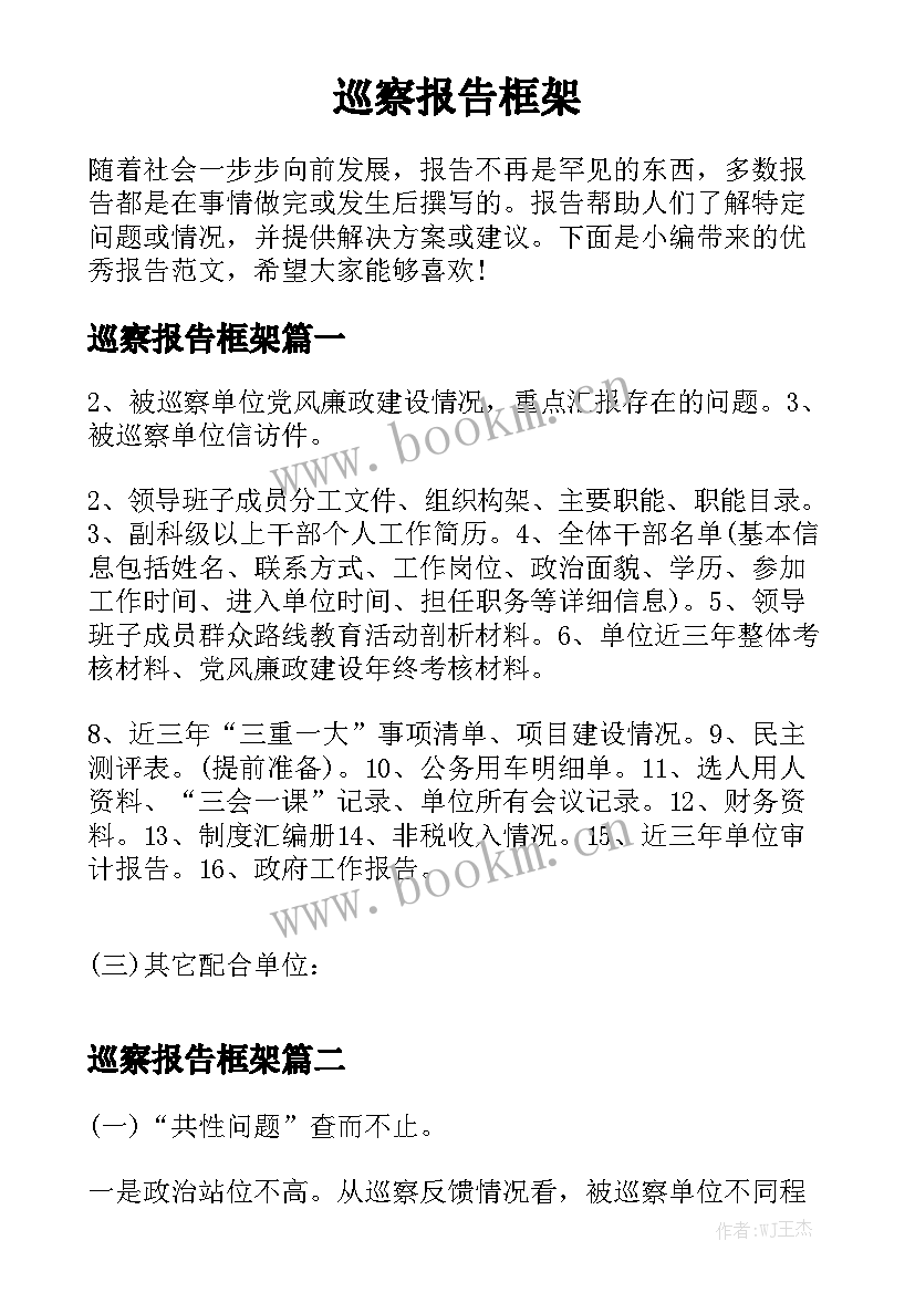 巡察报告框架