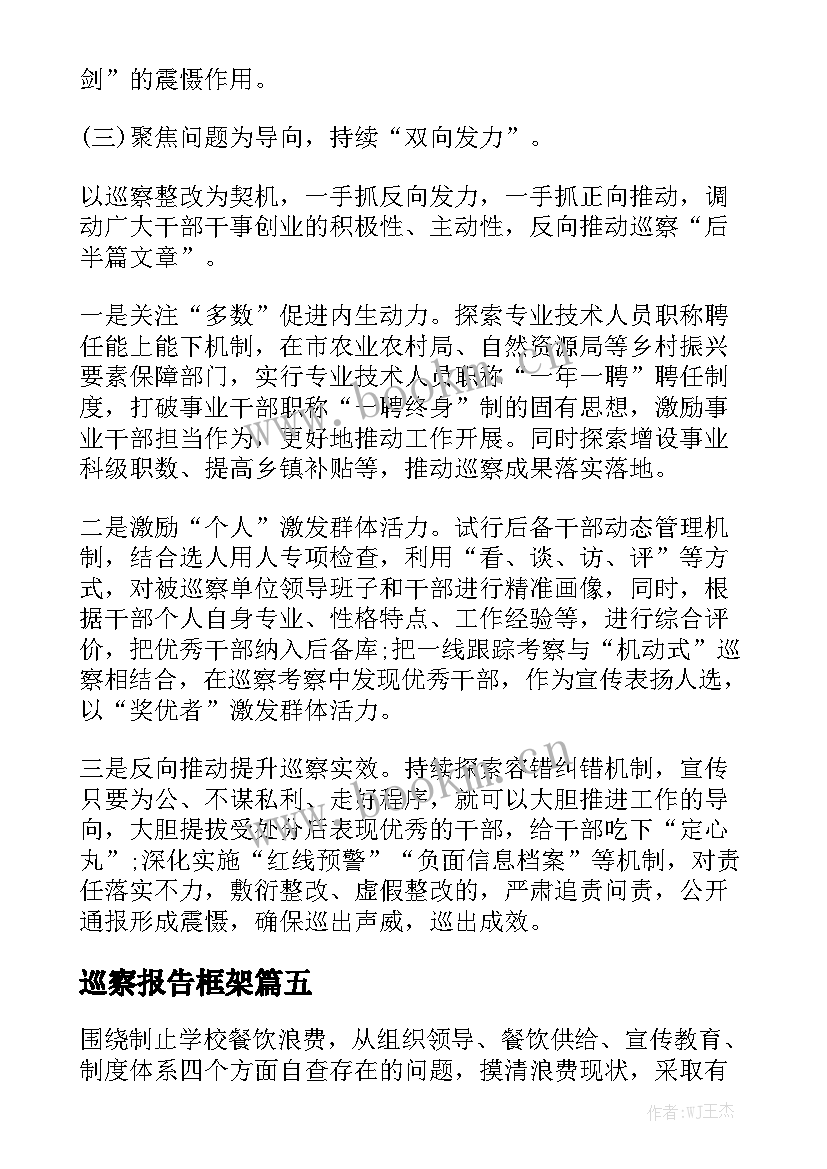 巡察报告框架