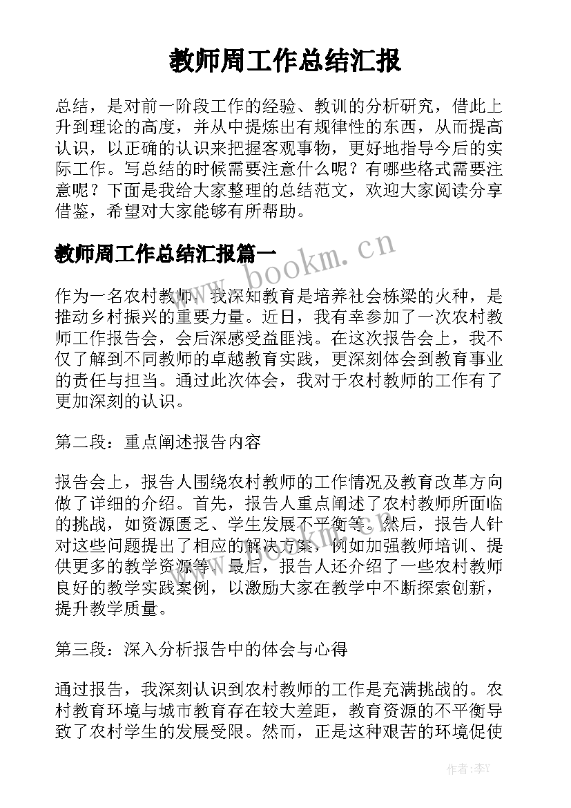 教师周工作总结汇报