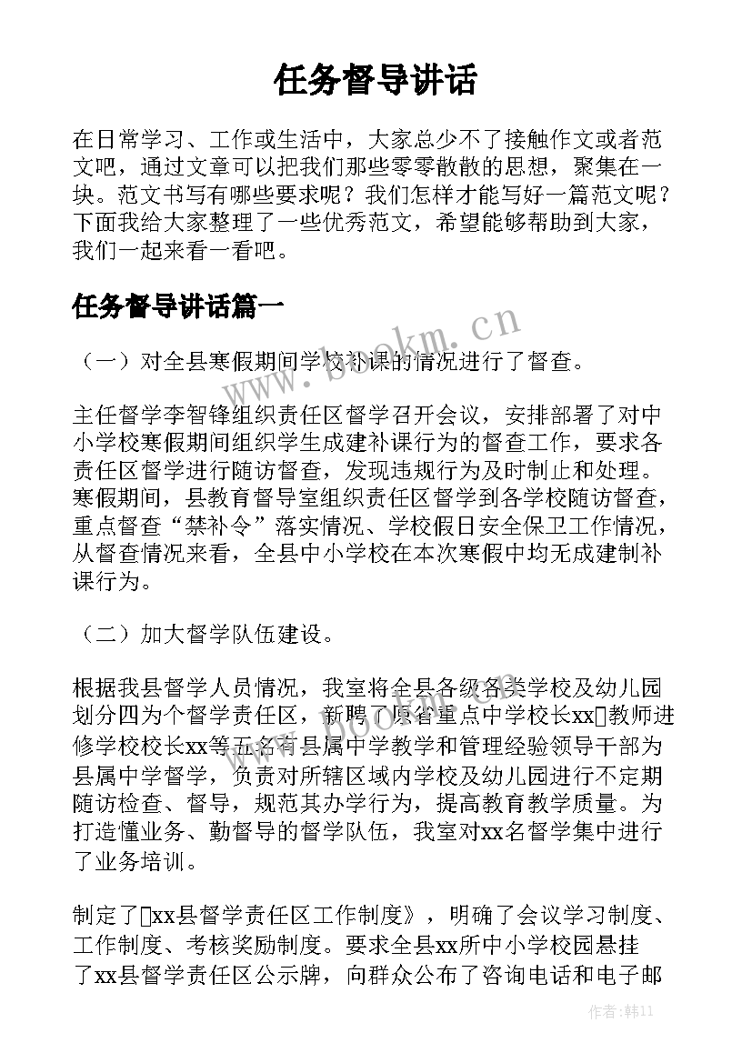 任务督导讲话