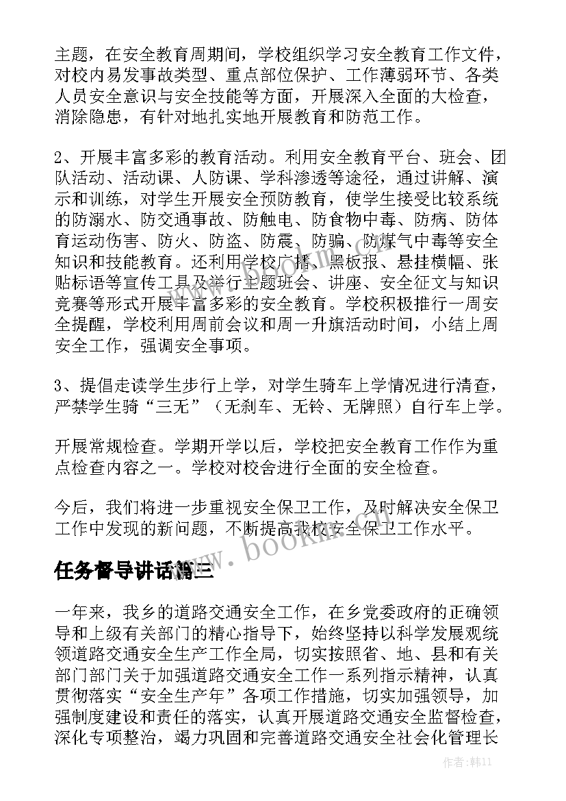 任务督导讲话