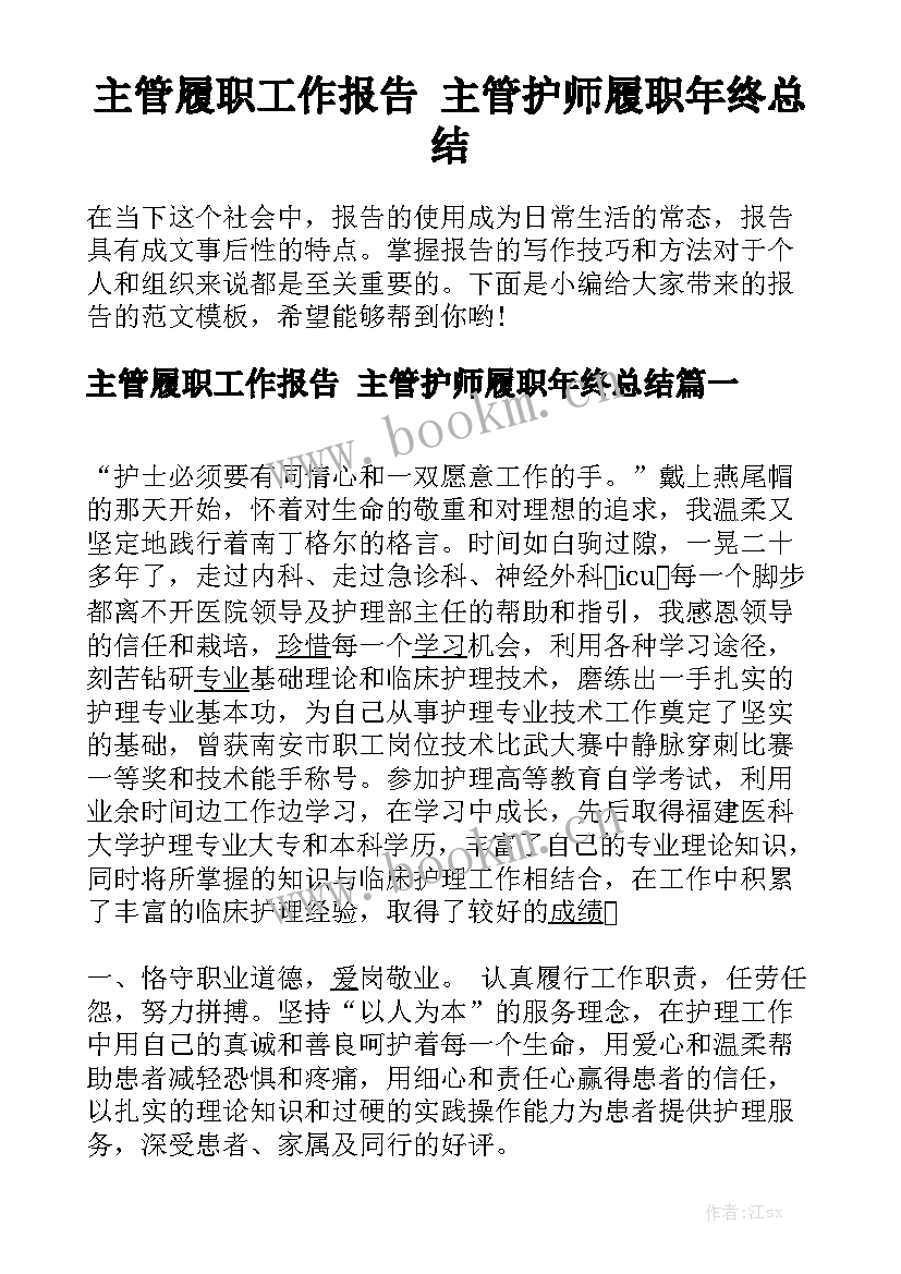 主管履职工作报告 主管护师履职年终总结