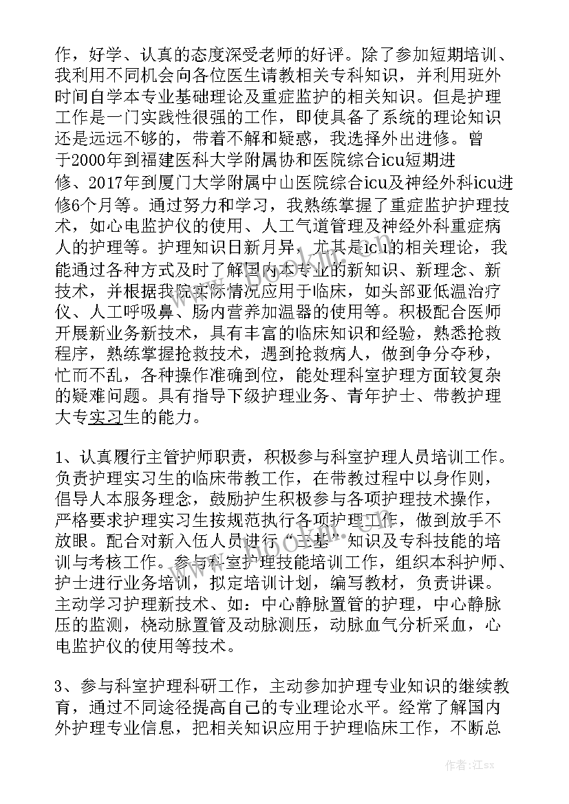 主管履职工作报告 主管护师履职年终总结