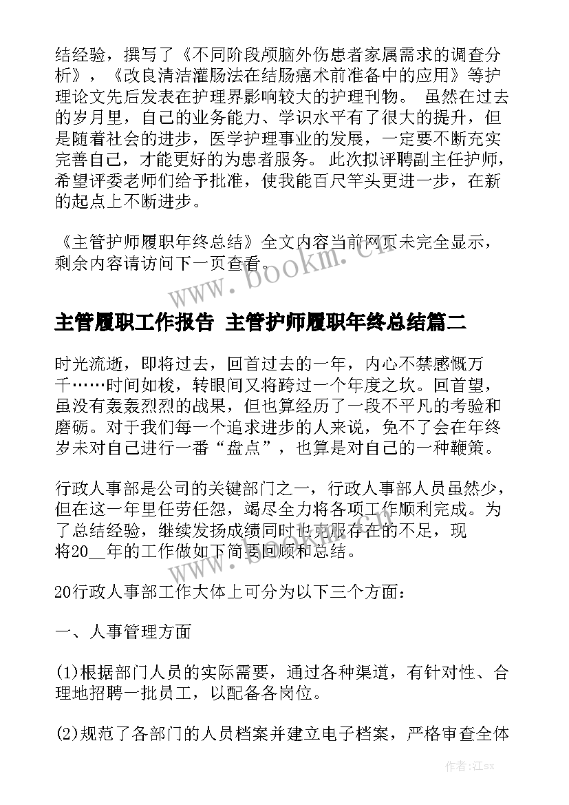 主管履职工作报告 主管护师履职年终总结