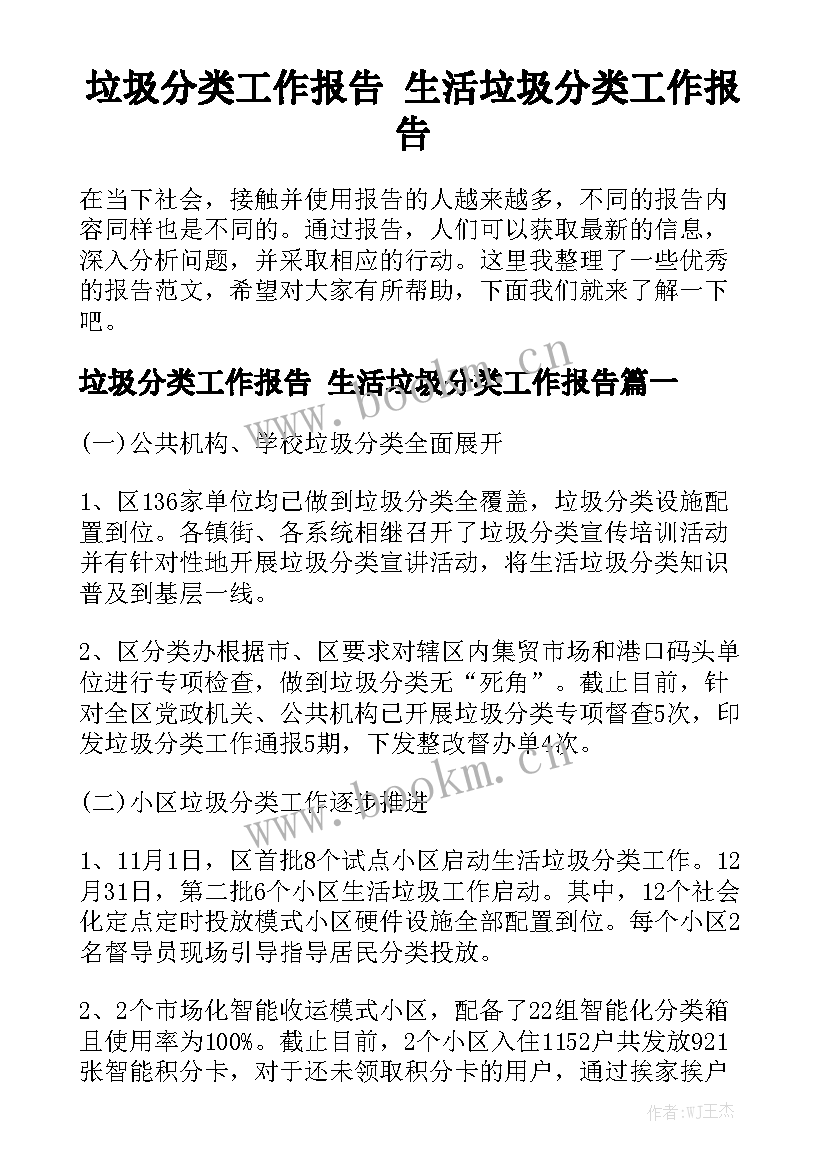 垃圾分类工作报告 生活垃圾分类工作报告