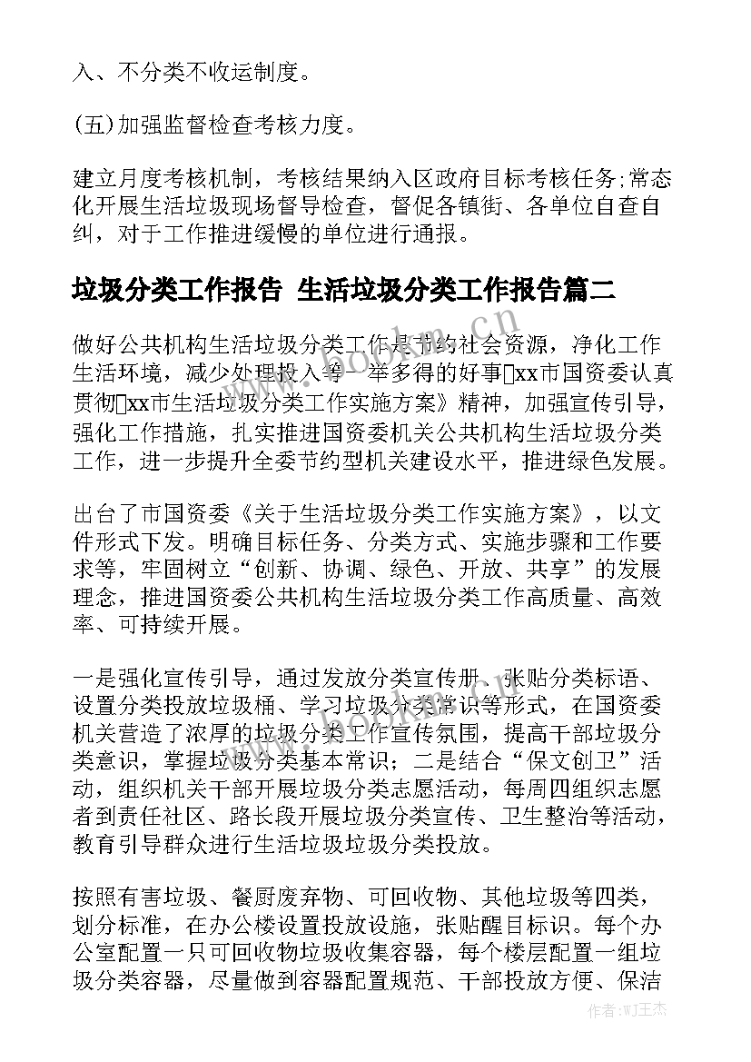 垃圾分类工作报告 生活垃圾分类工作报告