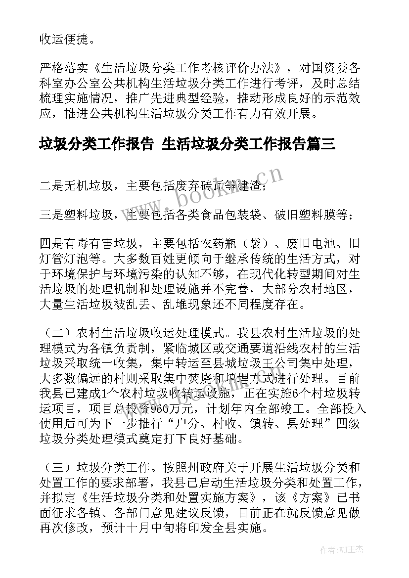 垃圾分类工作报告 生活垃圾分类工作报告