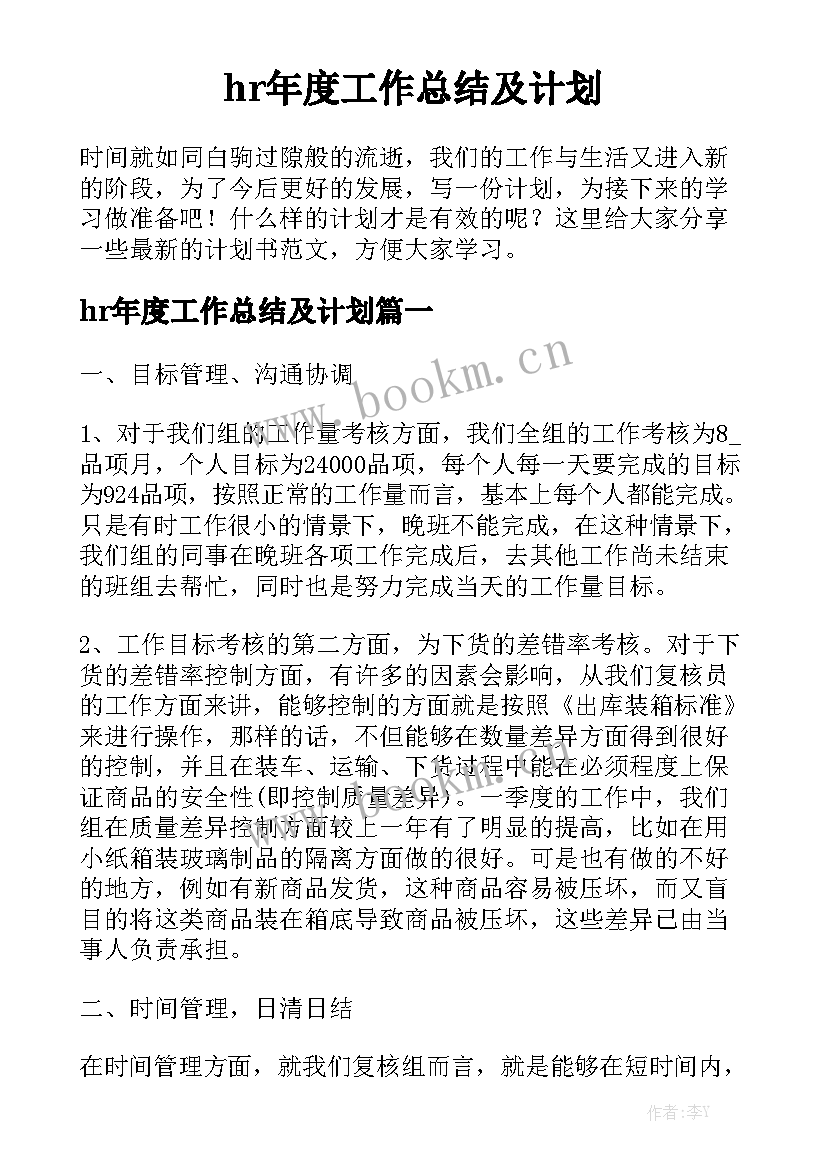 hr年度工作总结及计划