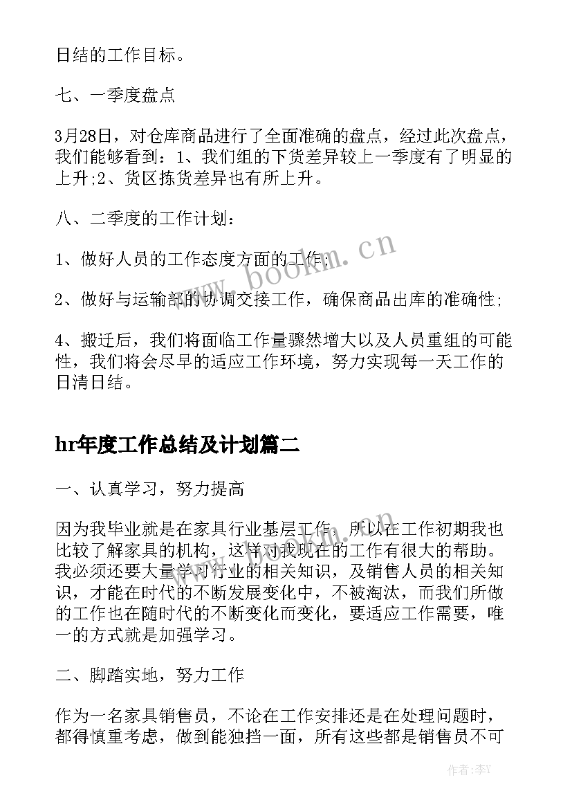 hr年度工作总结及计划