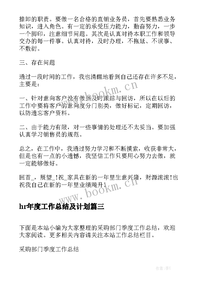 hr年度工作总结及计划