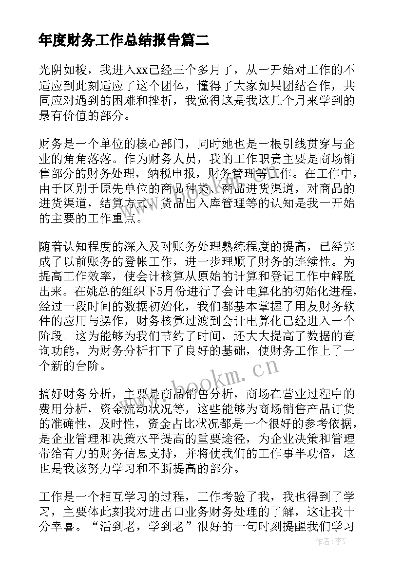 年度财务工作总结报告