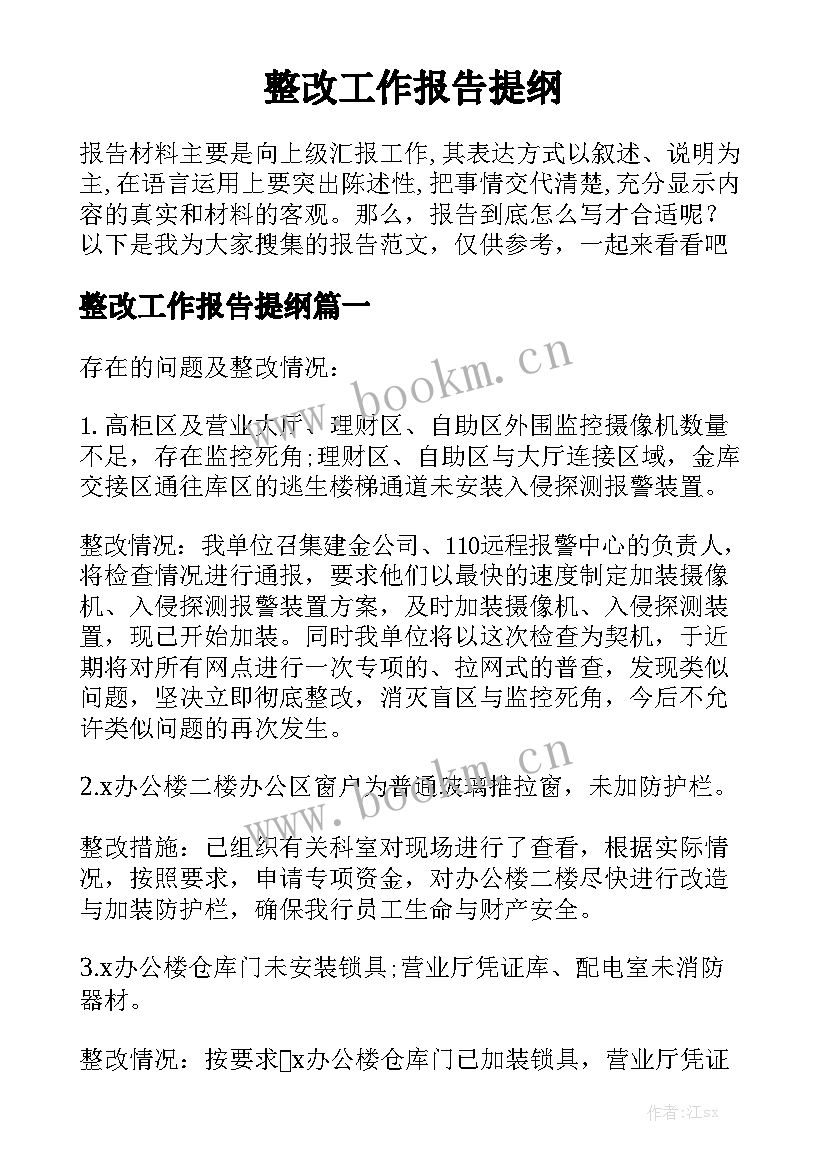 整改工作报告提纲