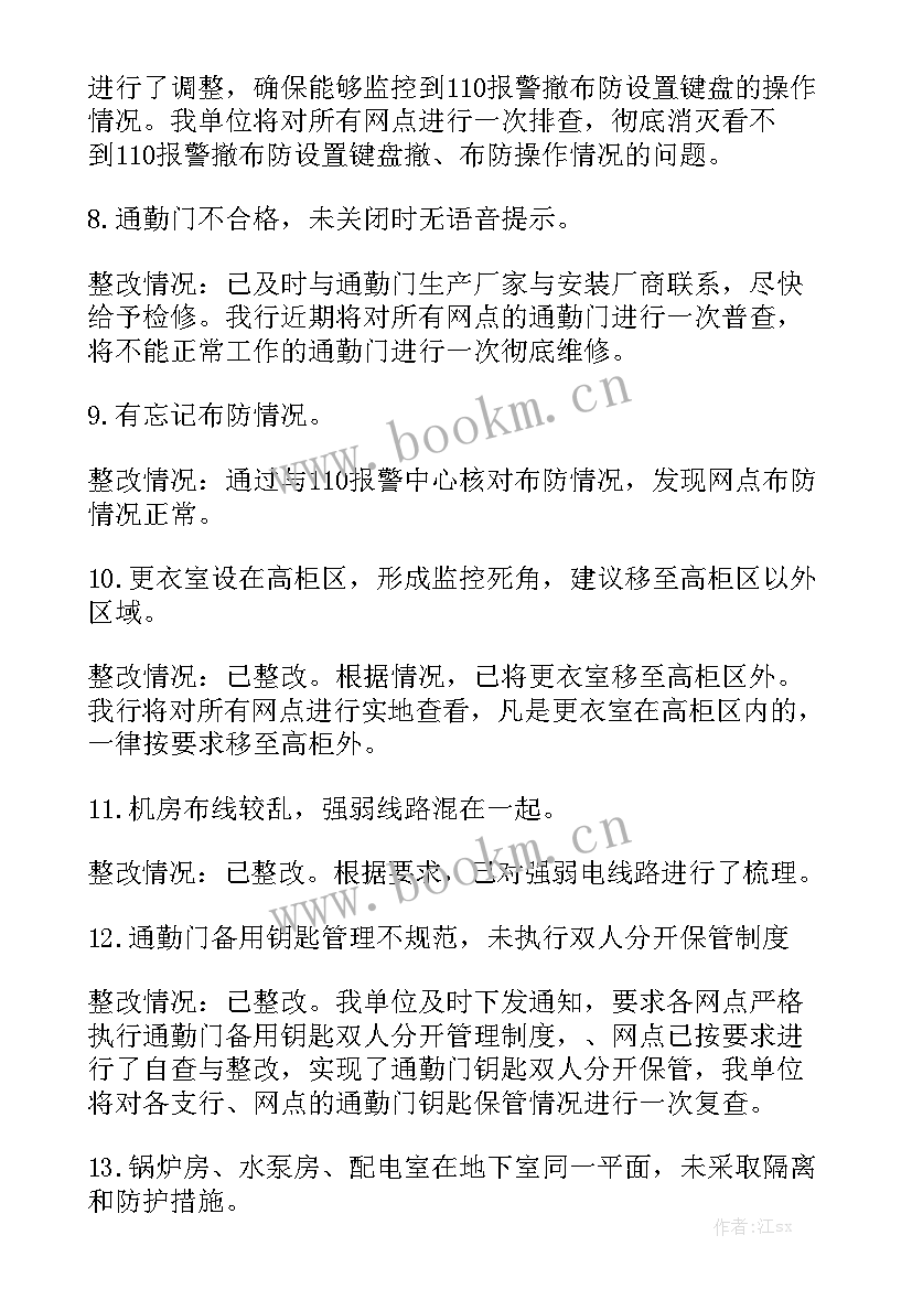 整改工作报告提纲