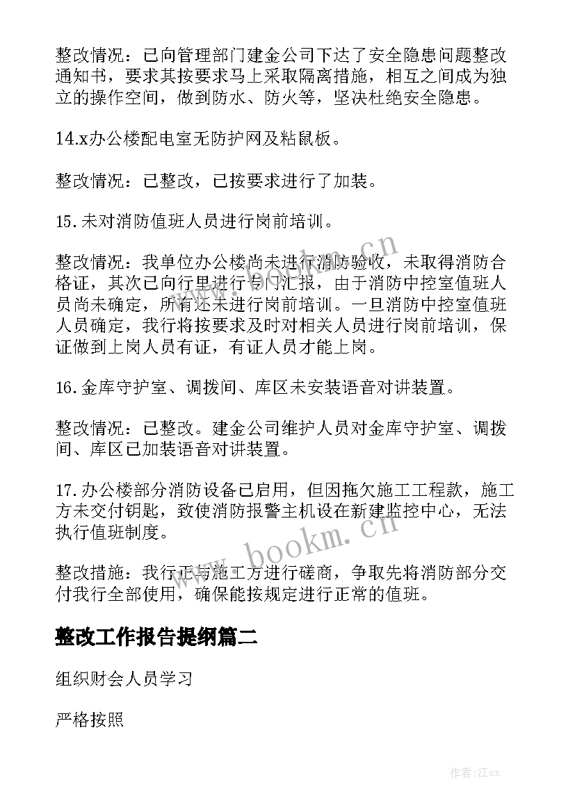 整改工作报告提纲