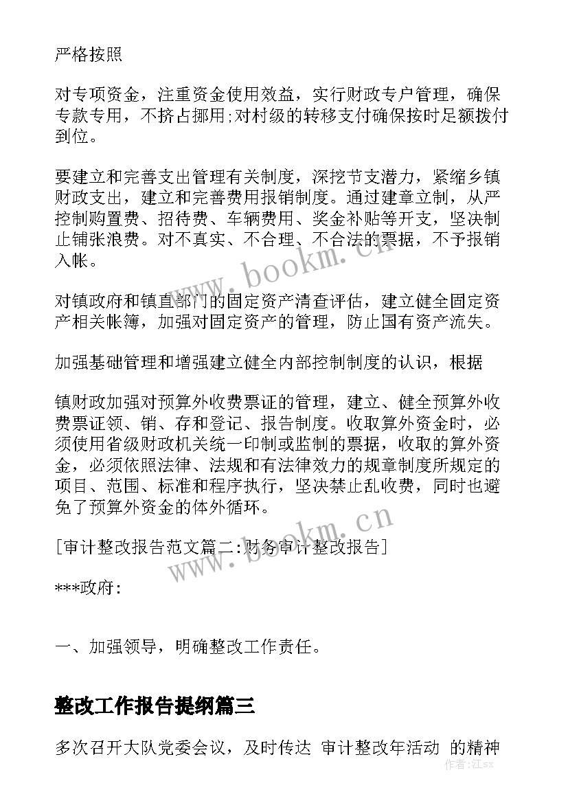 整改工作报告提纲