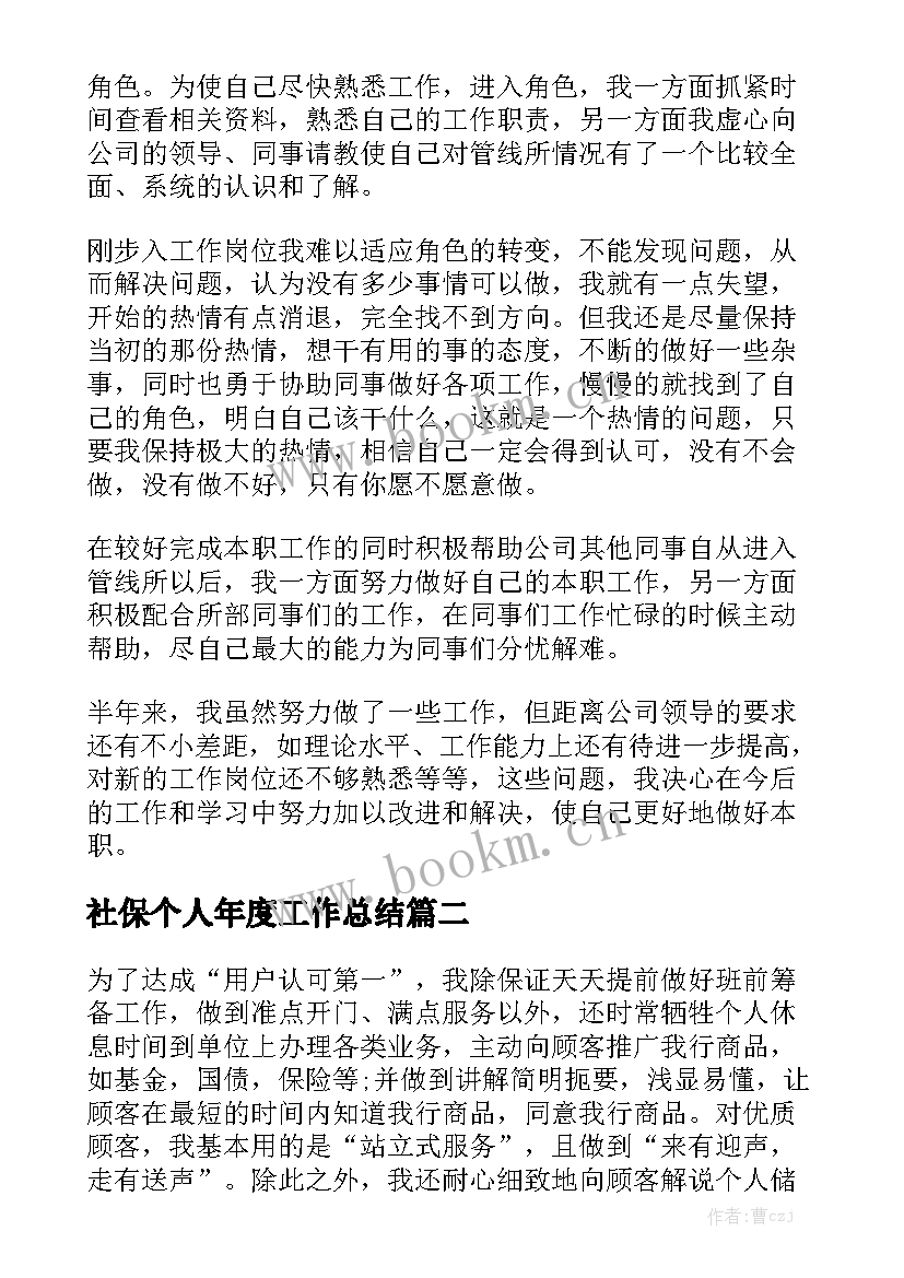 社保个人年度工作总结