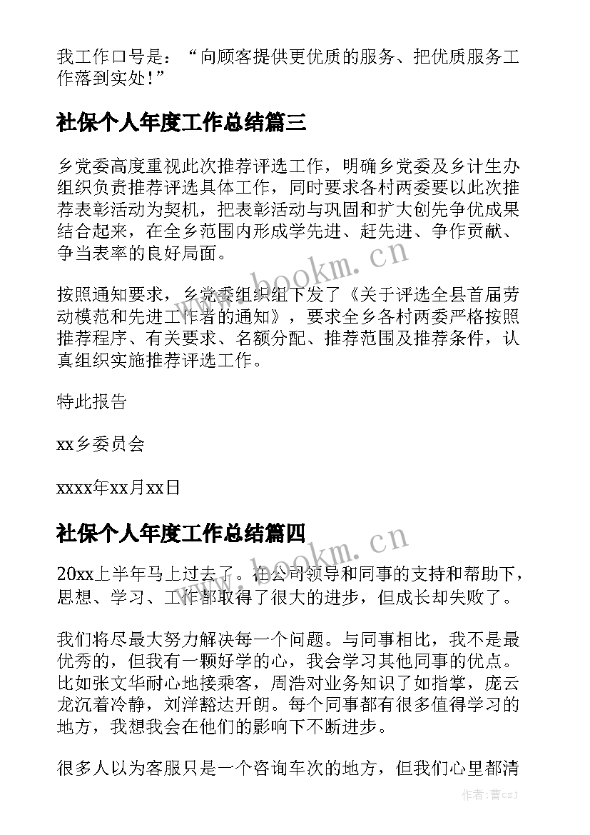 社保个人年度工作总结