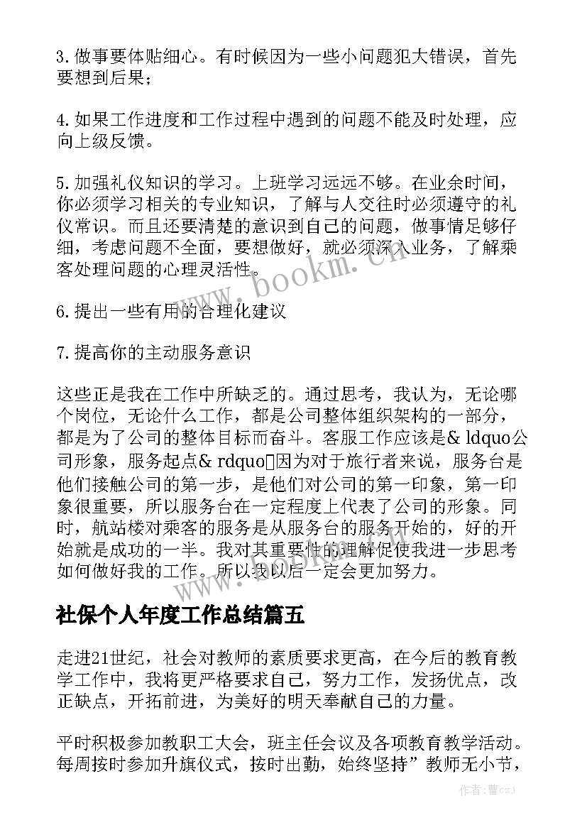 社保个人年度工作总结