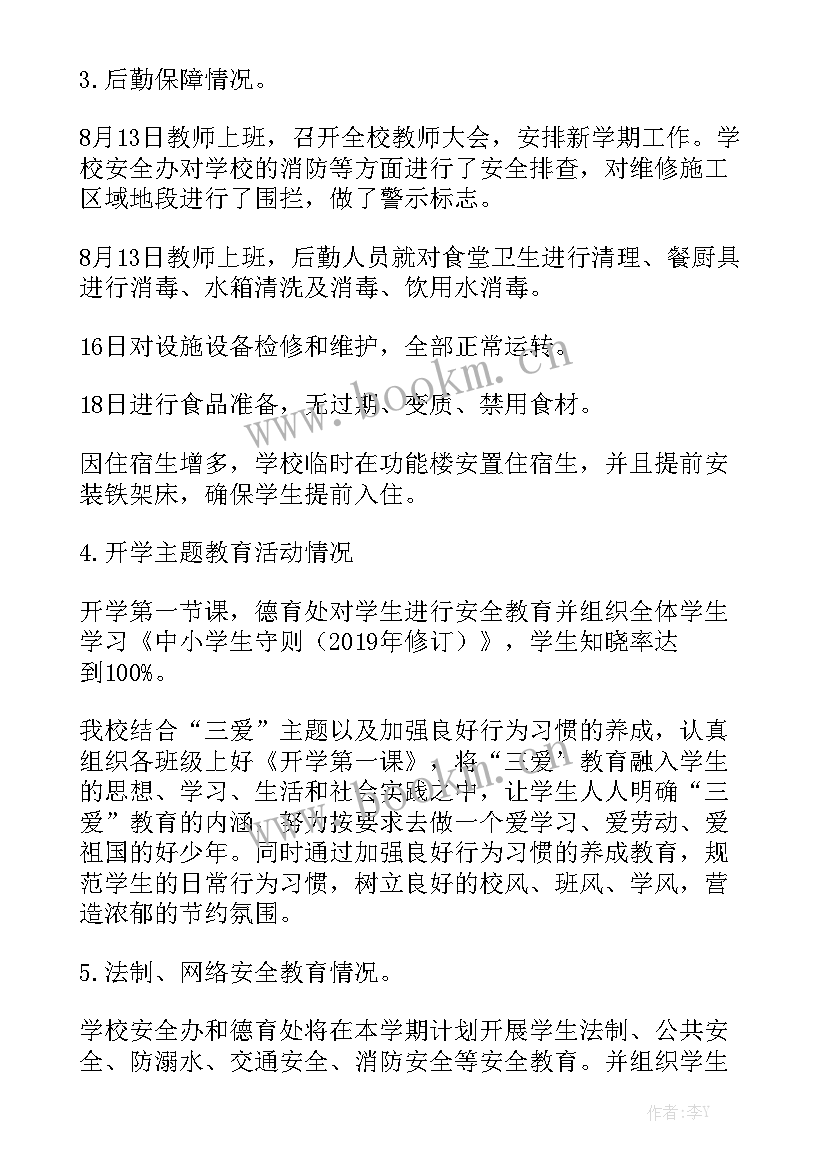 开学期间工作报告