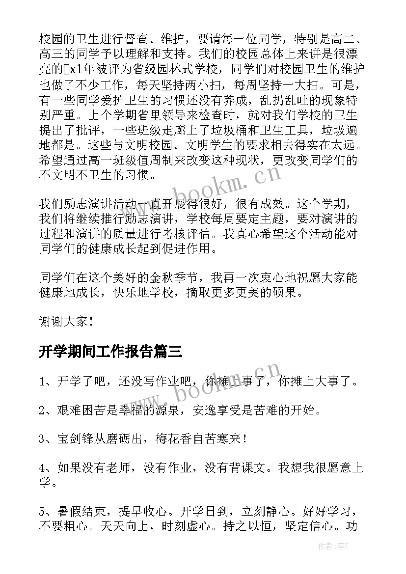 开学期间工作报告