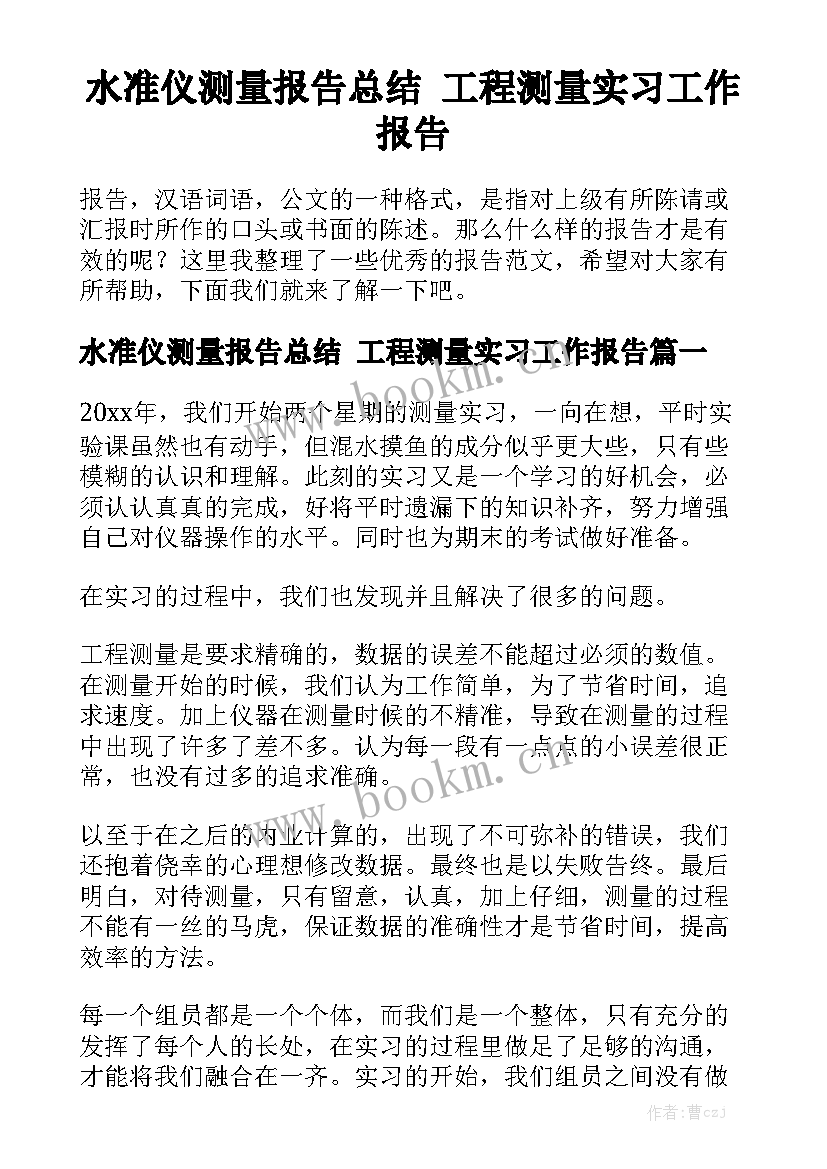 水准仪测量报告总结 工程测量实习工作报告