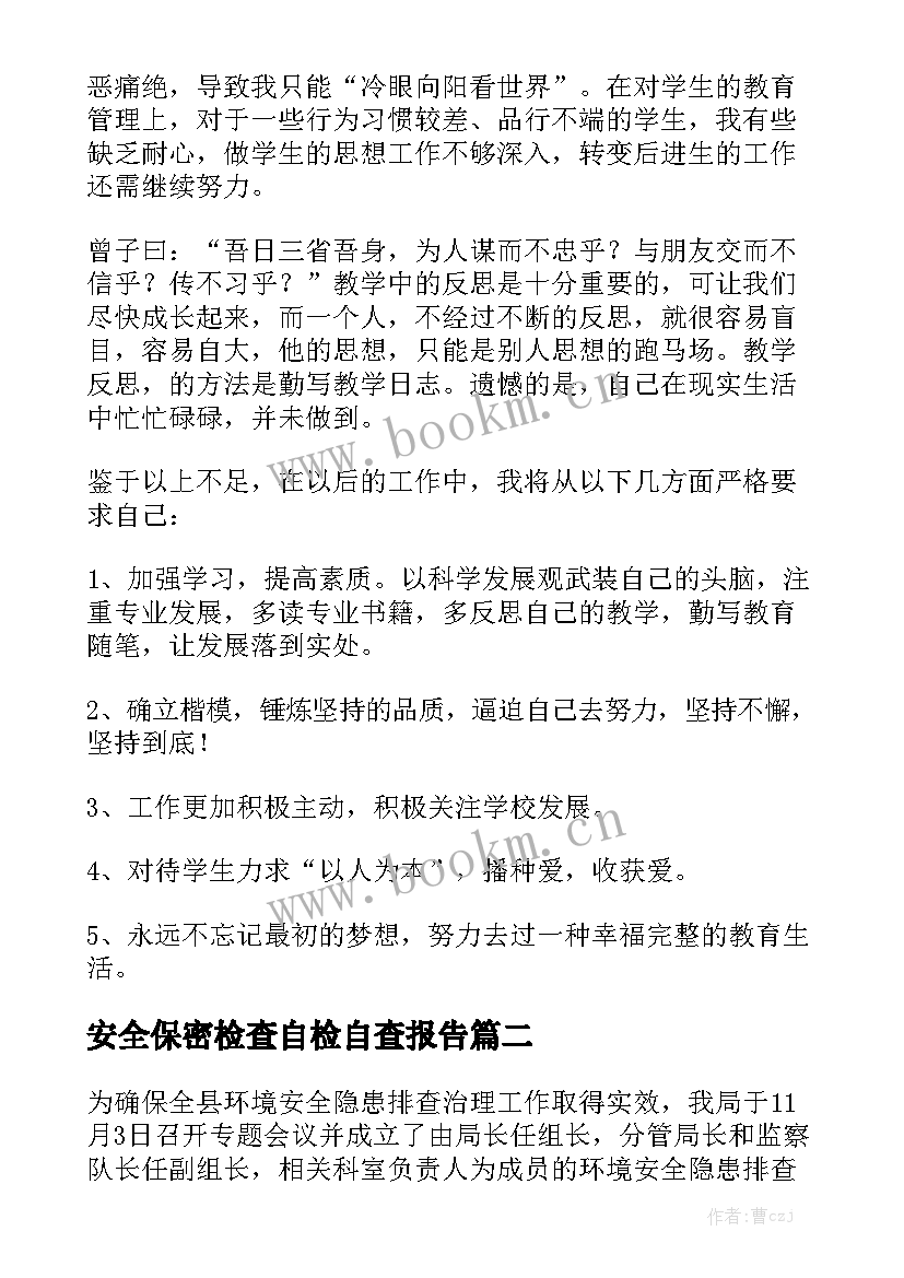 安全保密检查自检自查报告