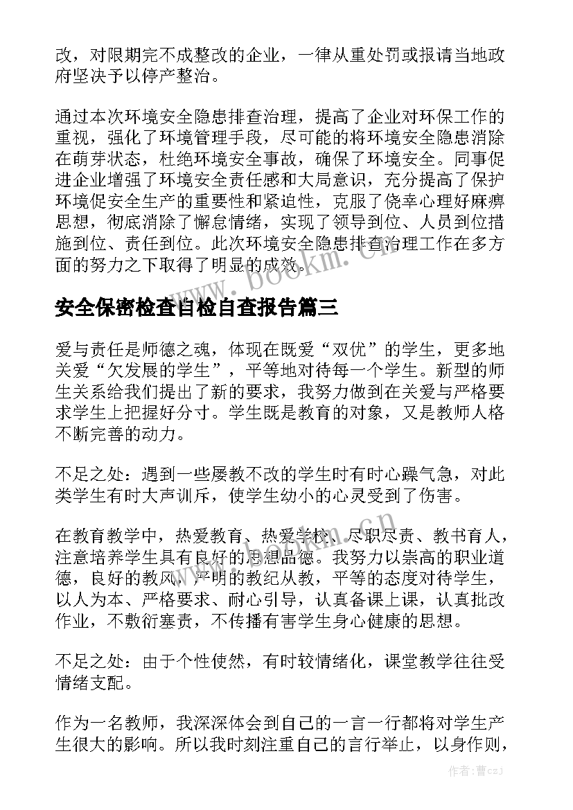 安全保密检查自检自查报告