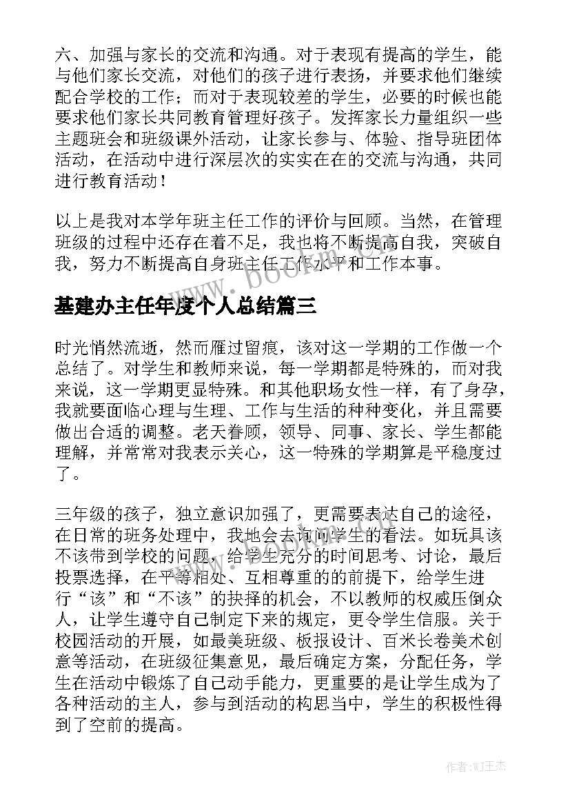 基建办主任年度个人总结