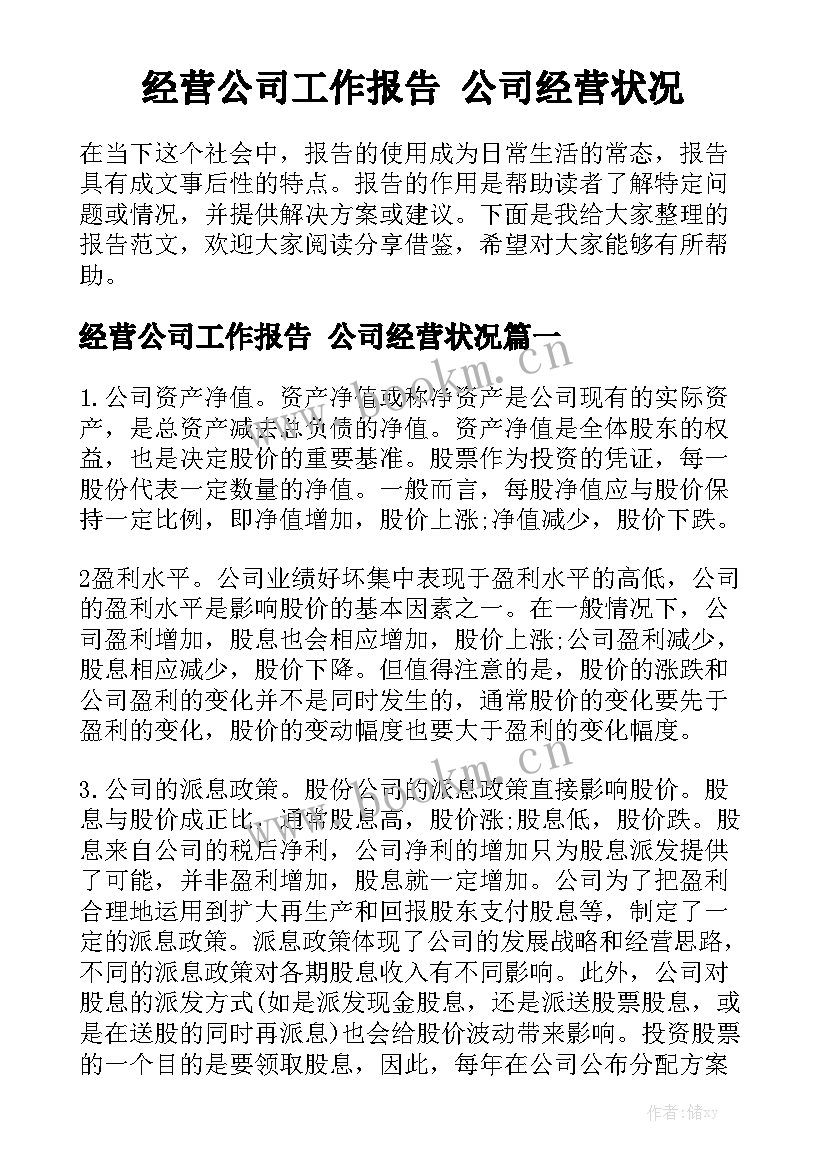 经营公司工作报告 公司经营状况