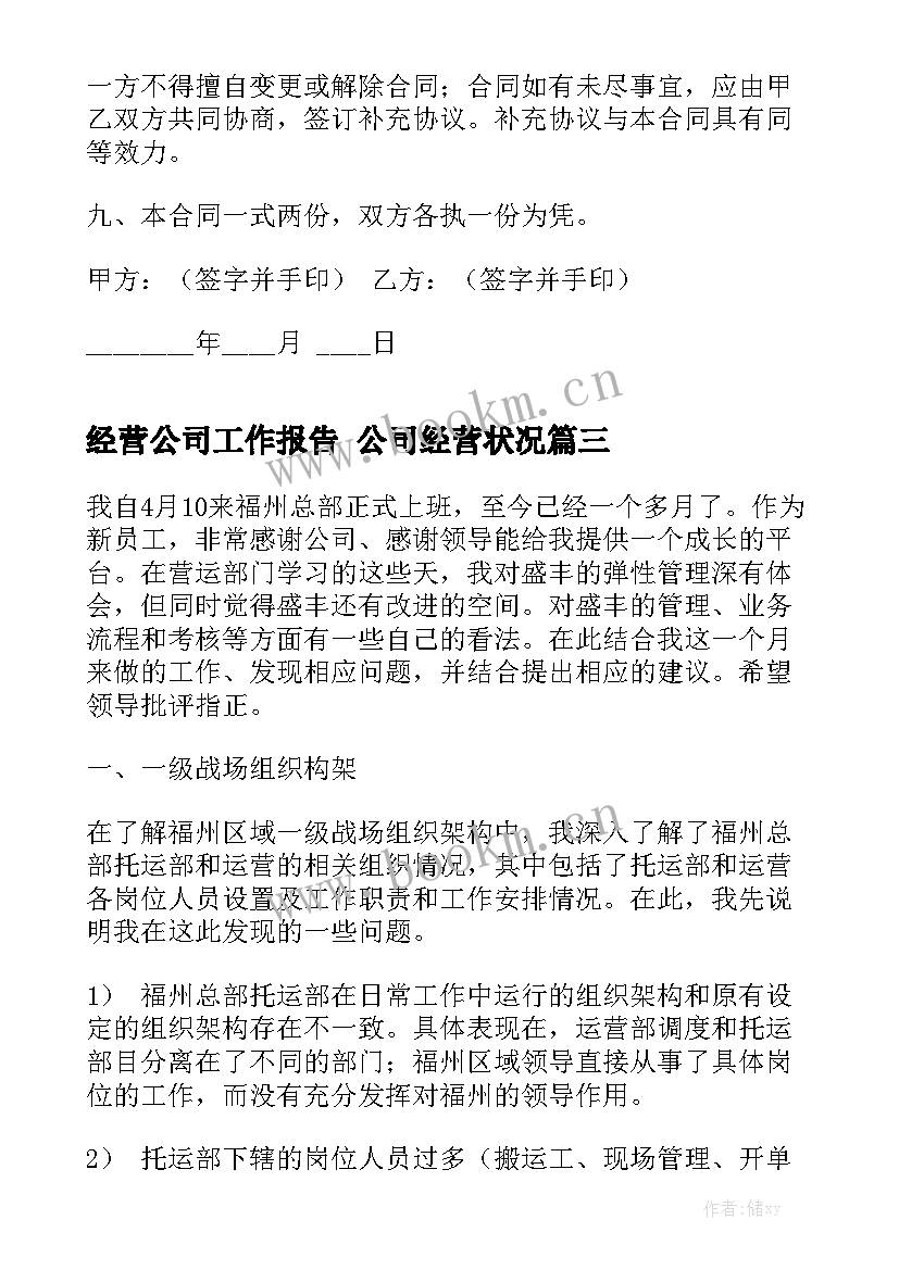 经营公司工作报告 公司经营状况