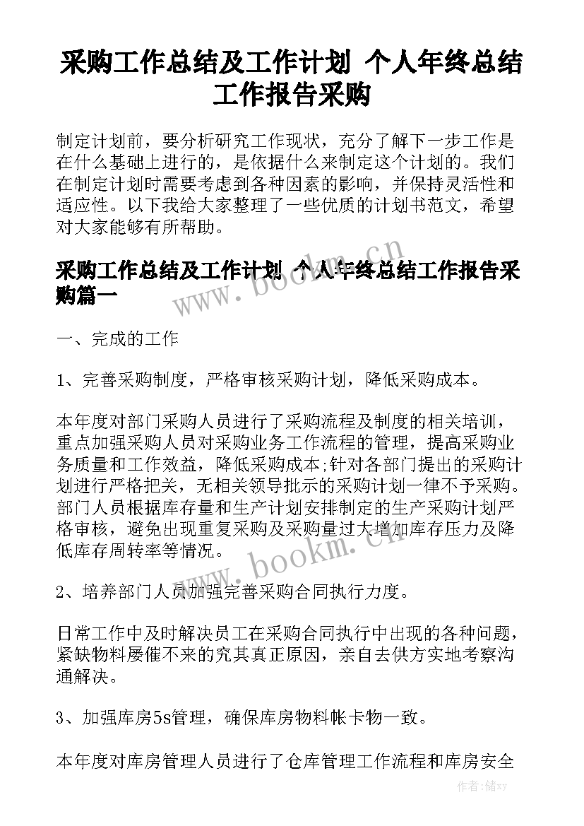 采购工作总结及工作计划 个人年终总结工作报告采购