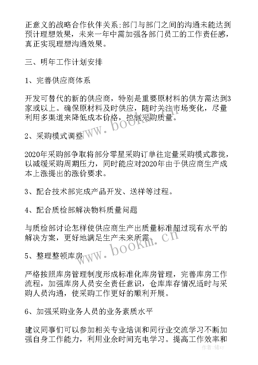 采购工作总结及工作计划 个人年终总结工作报告采购