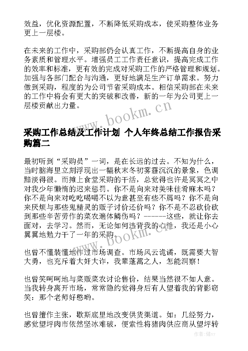 采购工作总结及工作计划 个人年终总结工作报告采购