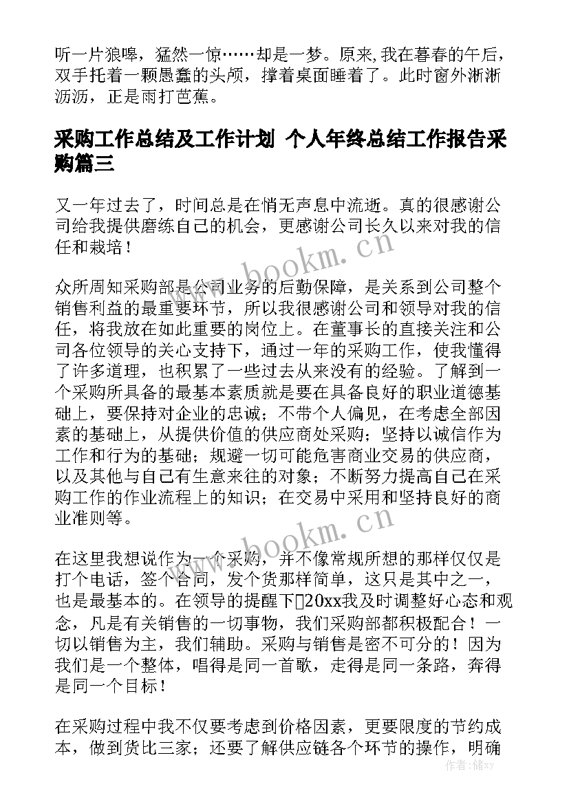 采购工作总结及工作计划 个人年终总结工作报告采购