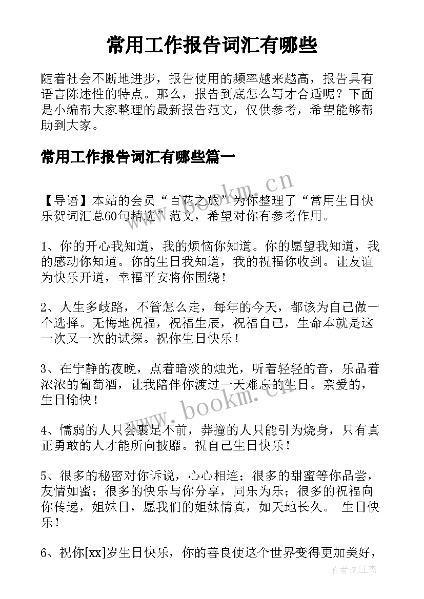 常用工作报告词汇有哪些