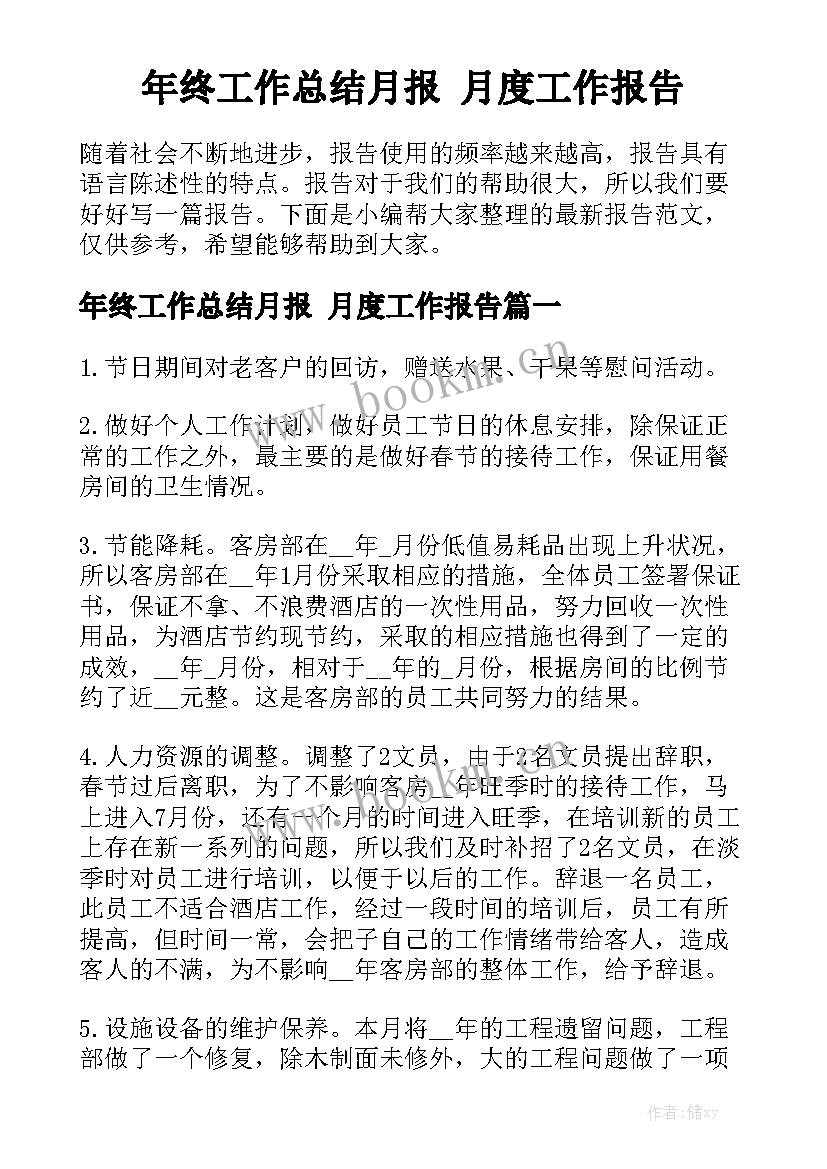 年终工作总结月报 月度工作报告