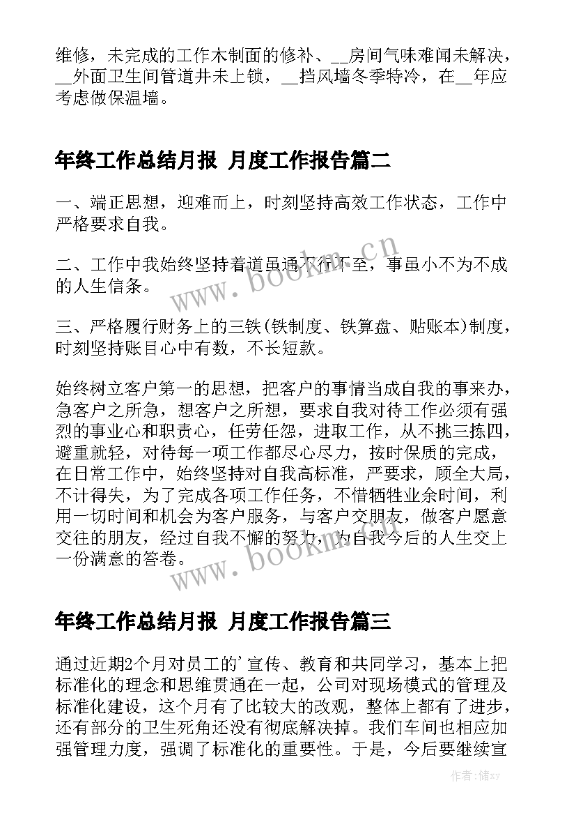 年终工作总结月报 月度工作报告