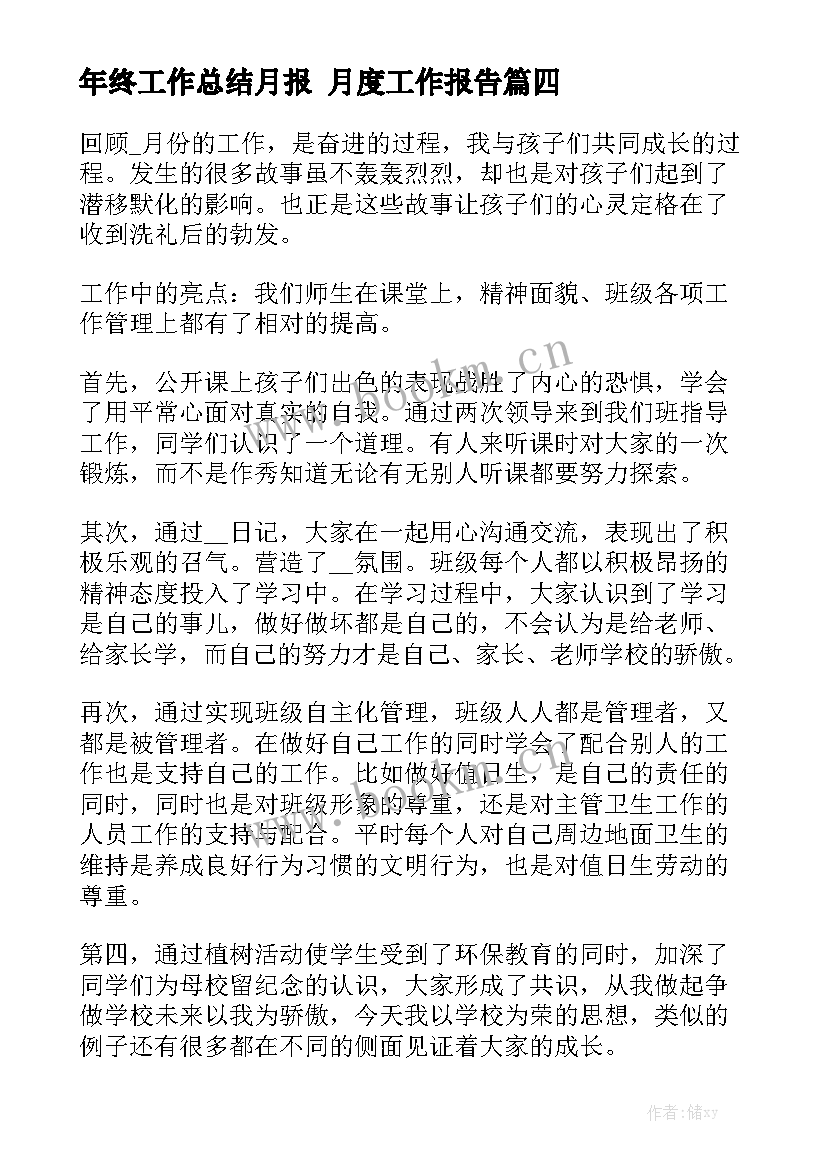 年终工作总结月报 月度工作报告